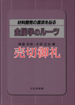 画像1: 金属学のルーツ　材料開発の源流を辿る