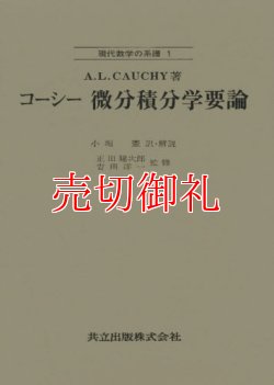 画像1: コーシー微分積分学要論　現代数学の系譜　１