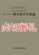 コーシー微分積分学要論　現代数学の系譜　１