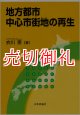 地方都市中心市街地の再生