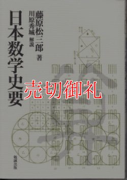 画像1: 日本数学史要