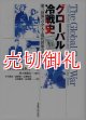 グローバル冷戦史　第三世界への介入と現代世界の形成