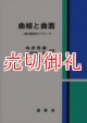 曲線と曲面　微分幾何的アプローチ