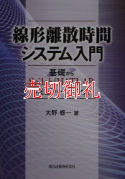 画像1: 線形離散時間システム入門　基礎からＳｃｉｌａｂ／ＭＡＴＬＡＢシミュレーションまで