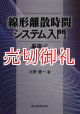 線形離散時間システム入門　基礎からＳｃｉｌａｂ／ＭＡＴＬＡＢシミュレーションまで