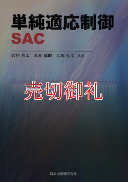 画像1: 単純適応制御ＳＡＣ