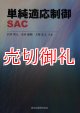 単純適応制御ＳＡＣ