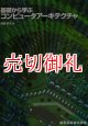 基礎から学ぶコンピュータアーキテクチャ