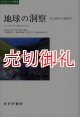 地球の洞察　多文化時代の環境哲学　エコロジーの思想