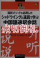 通訳メソッドを応用したシャドウイングと速読で学ぶ中国語通訳会話　マルチリンガルライブラリー