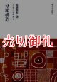 伝統都市　４　分節構造