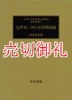 近世東三河の水産物流通　愛知大学綜合郷土研究所研究叢書　　１７