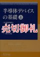 半導体デバイスの基礎　上中下