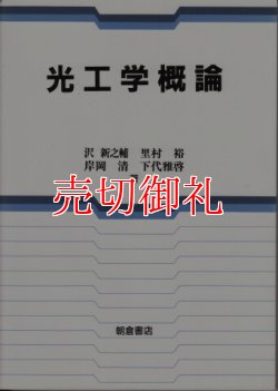 画像1: 光工学概論