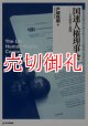 国連人権理事会　その創造と展開