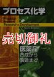 プロセス化学　医薬品合成から製造まで