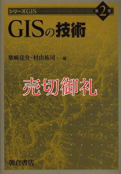 画像1: シリーズＧＩＳ　第２巻　ＧＩＳの技術