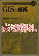 シリーズＧＩＳ　第２巻　ＧＩＳの技術