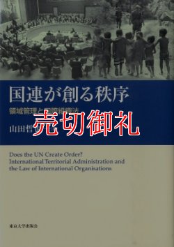 画像1: 国連が創る秩序　領域管理と国際組織法　南山大学学術叢書