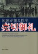 国連が創る秩序　領域管理と国際組織法　南山大学学術叢書