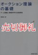 オークション理論の基礎　ゲーム理論と情報科学の先端領域