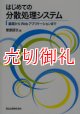 はじめての分散処理システム　基礎からＷｅｂアプリケーションまで