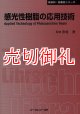 感光性樹脂の応用技術 〔ＣＭＣテクニカルライブラリー〕　３０４　新材料・新素材シリーズ