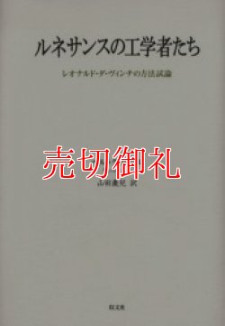 画像1: ルネサンスの工学者たち　レオナルド・ダ・ヴィンチの方法試論