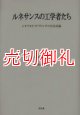 ルネサンスの工学者たち　レオナルド・ダ・ヴィンチの方法試論