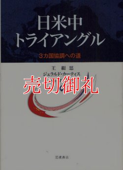 画像1: 日米中トライアングル　３カ国協調への道