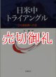 日米中トライアングル　３カ国協調への道