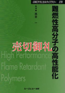 画像1: 難燃性高分子の高性能化　ＣＭＣテクニカルライブラリー　２７０