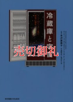 画像1: 冷蔵庫と宇宙　エントロピーから見た科学の地平