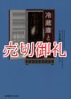 冷蔵庫と宇宙　エントロピーから見た科学の地平