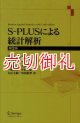 Ｓ－ＰＬＵＳによる統計解析　第２版