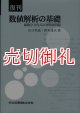 数値解析の基礎　偏微分方程式の初期値問題