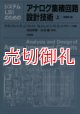 システムＬＳＩのためのアナログ集積回路設計技術　上下