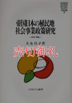 画像1: 帝国日本の植民地社会事業政策研究　台湾・朝鮮　ＭＩＮＥＲＶＡ社会福祉叢書　２０