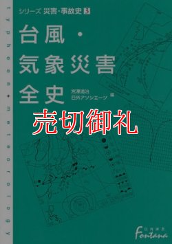 画像1: 台風・気象災害全史　日外選書Ｆｏｎｔａｎａ　シリーズ災害・事故史　３