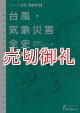 台風・気象災害全史　日外選書Ｆｏｎｔａｎａ　シリーズ災害・事故史　３