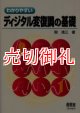 わかりやすいディジタル変復調の基礎