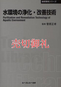 画像1: 水環境の浄化・改善技術　ＣＭＣテクニカルライブラリー　３７５　地球環境シリーズ