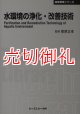 水環境の浄化・改善技術　ＣＭＣテクニカルライブラリー　３７５　地球環境シリーズ
