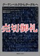 グーテンベルクからグーグルへ　文学テキストのデジタル化と編集文献学