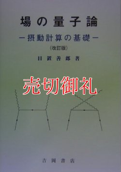 画像1: 場の量子論　摂動計算の基礎　改訂版