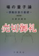 場の量子論　摂動計算の基礎　改訂版