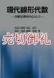 現代線形代数　分解定理を中心として