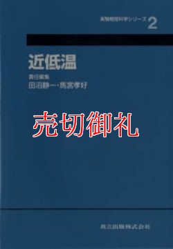 画像1: 近低温　実験物理科学シリーズ　２