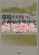 環境リスクと合理的意思決定　市民参加の哲学