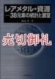 レアメタル・資源　３８元素の統計と展望